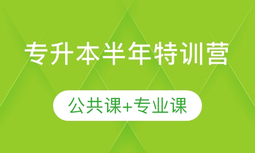 专升本半年特训营