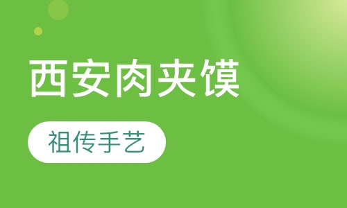 西安肉夹馍