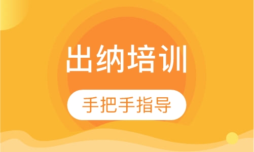 会计出纳培训
