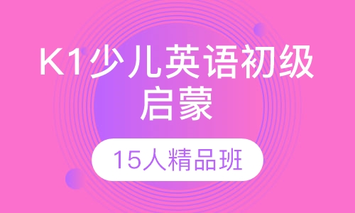 K1少儿英语初级启蒙15人精品班