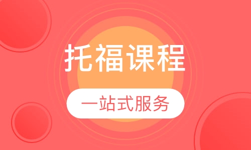 托福课程