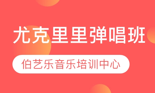 尤克里里弹唱班