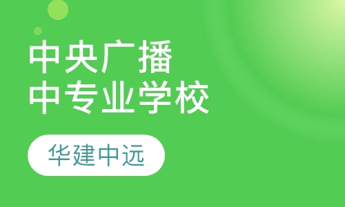 中央广播电视中等专业学校