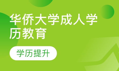 华侨大学成人学历教育