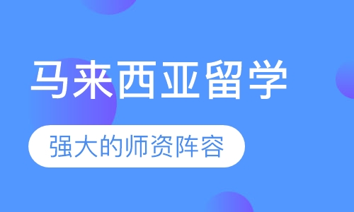马来西亚留学
