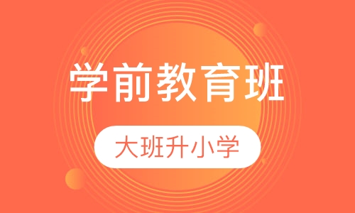 学前教育班