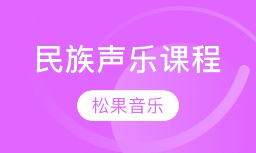 民族声乐课程