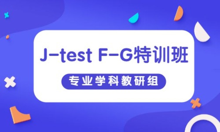 J-test F-G　特训班