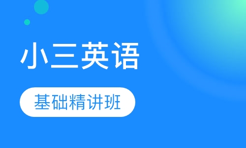 小三英语基础精讲班