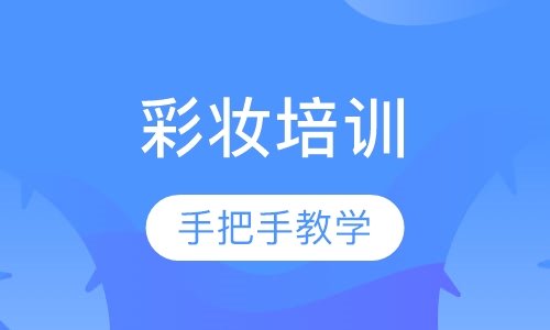 彩妆培训