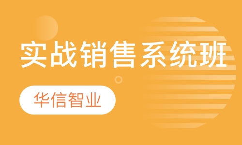 实战销售系统班