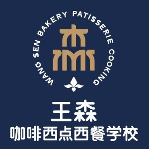 王森西式餐饮职业培训学校