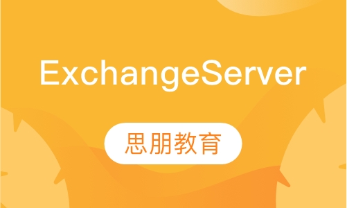Exchange Server培训