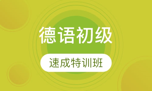 德语初级全程特训速成班