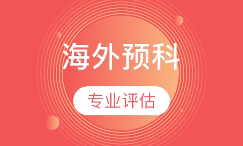 海外预科先修课程