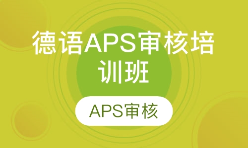 德语APS审核培训班