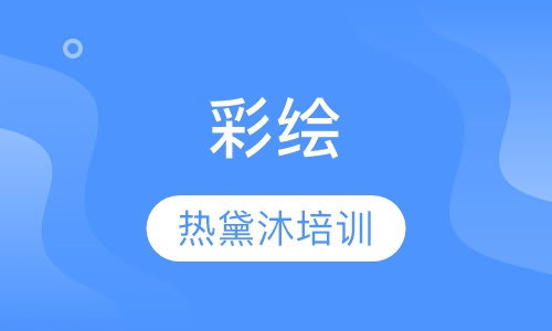 彩绘