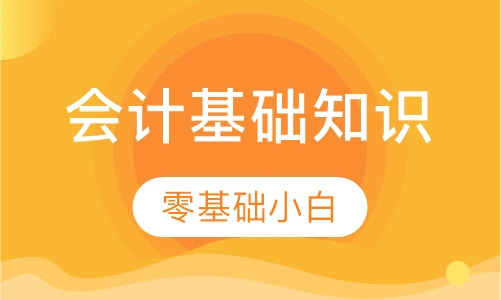 直播课零基础会计基础知识