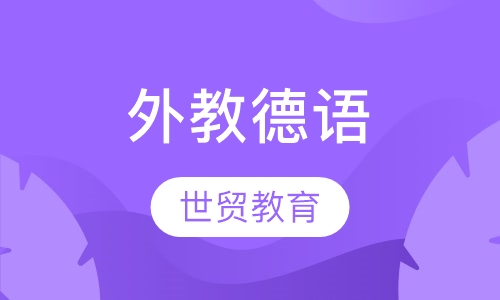 外教德语