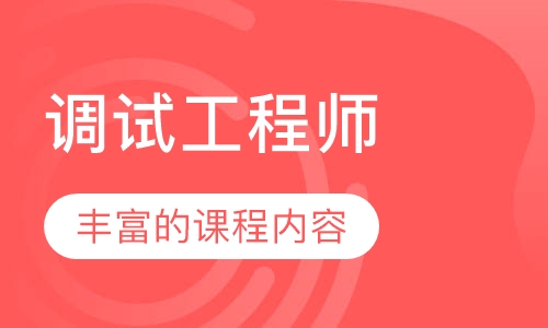 调试工程师