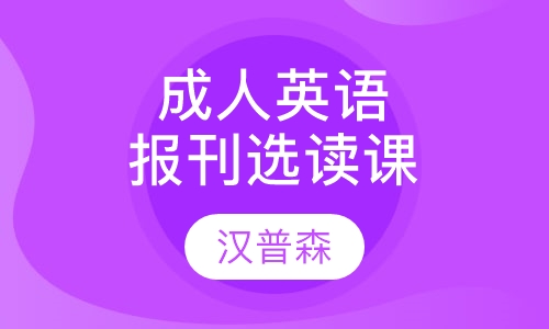 成人英语报刊选读课