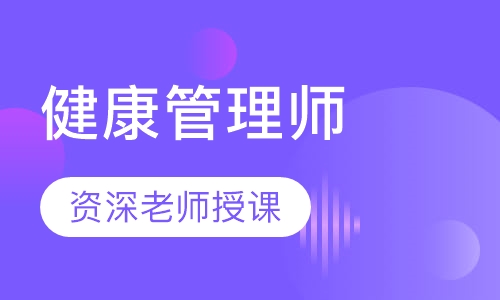 健康管理师