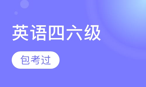大学英语四六级考试全程取证班