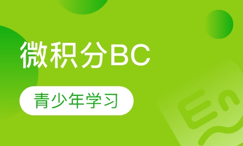 AP微积分BC