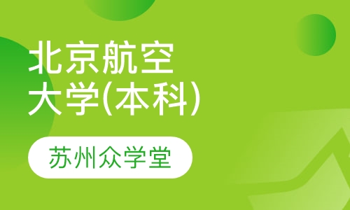 北京航空航天大学(专科)