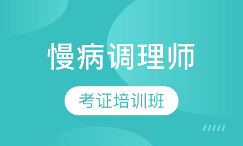 慢病调理师考证培训班