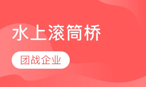 水上滚筒桥