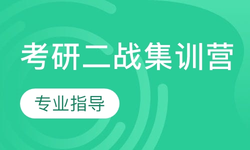 考研二战集训营