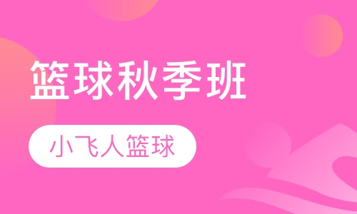 篮球秋季班