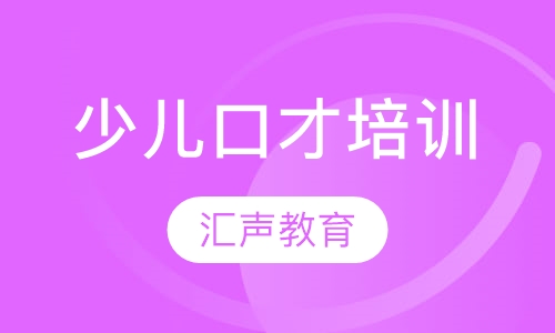 少儿口才培训