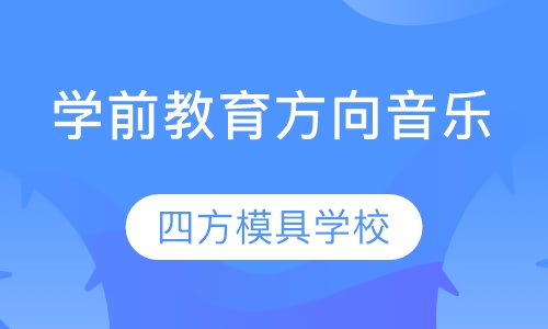 学前教育方向音乐