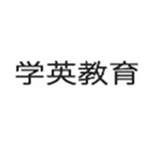 宁波学英教育培训学校