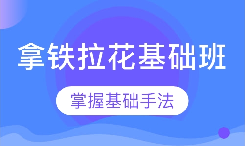 拿铁拉花基础班
