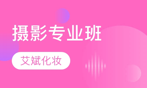 摄影专业班