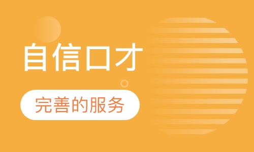 《自信口才》课程
