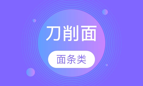 刀削面