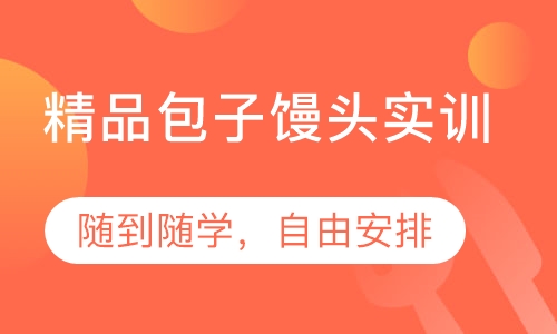 精品包子馒头实训