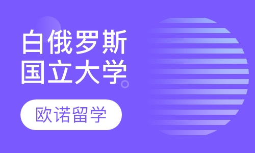 白俄罗斯国立大学