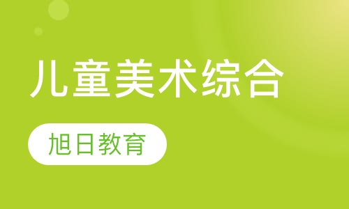 儿童美术综合