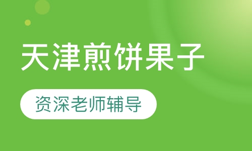 天津煎饼果子