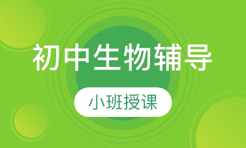 初中生物辅导