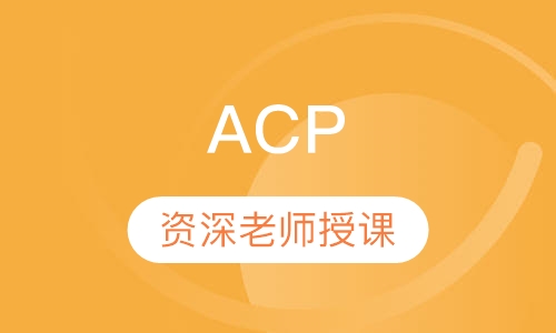 ACP 项目管理专业人士培训