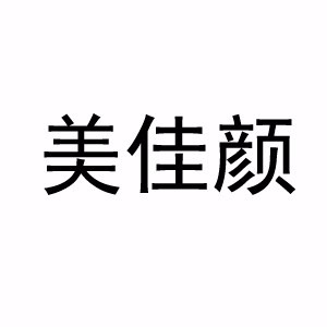 惠州美佳颜化妆培训