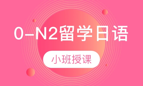 0-N2留学日语
