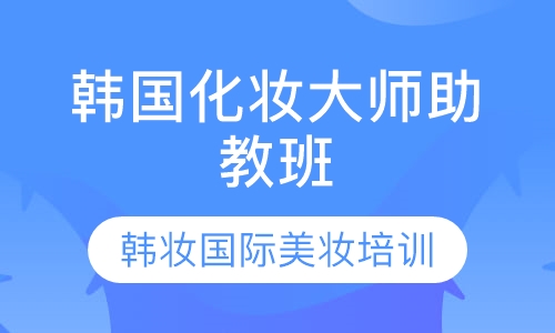 韩国化妆大师助教班