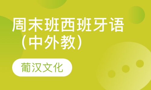 周末班西班牙语（中外教）